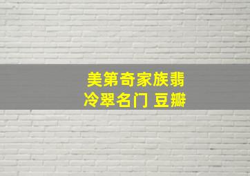 美第奇家族翡冷翠名门 豆瓣